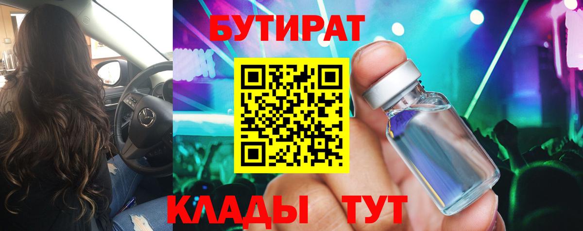 Бутират BDO Ангарск