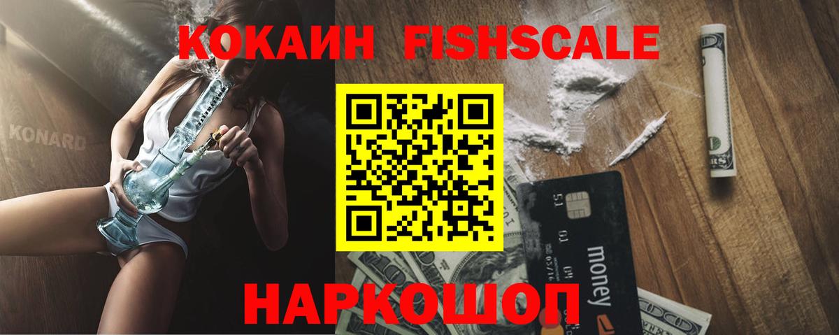 Cocaine FishScale Ангарск