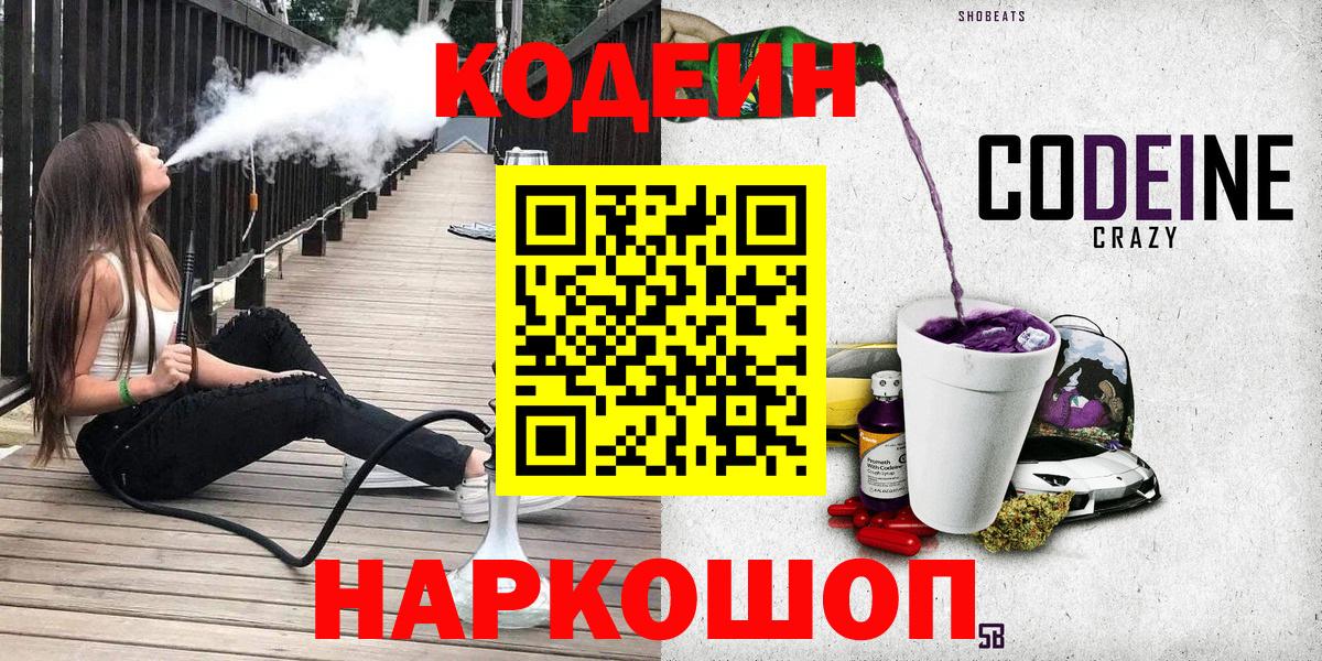 Codein напиток Lean (лин) Ангарск