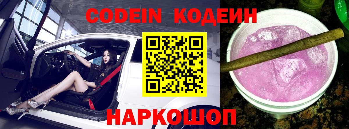 Codein напиток Lean (лин)  Вход с VPN  Ангарск 